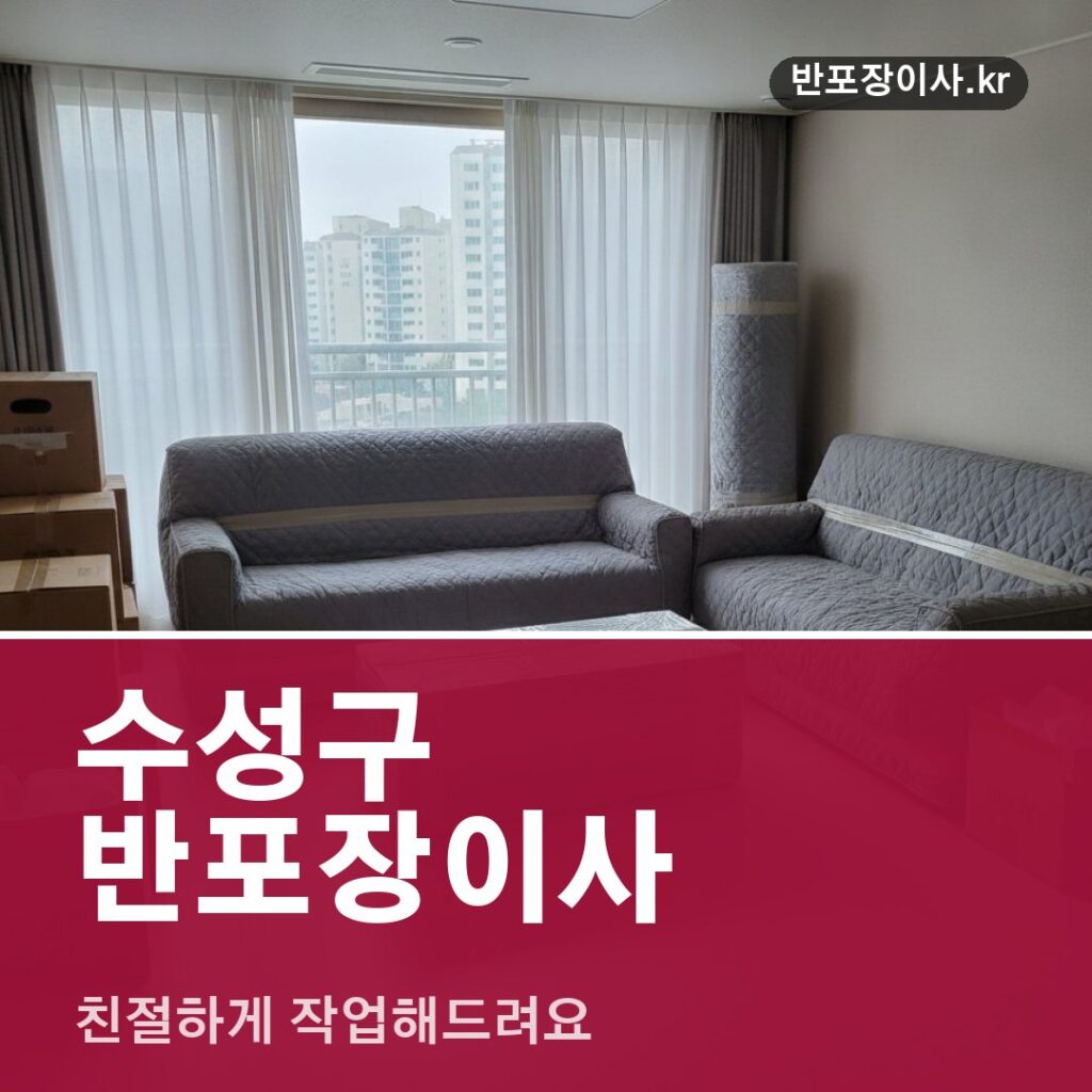 수성구 반포장이사, 친절하게 작업해드려요