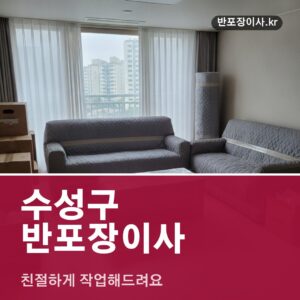 수성구 반포장이사, 친절하게 작업해드려요