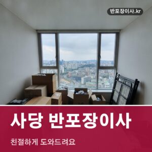 사당 반포장이사, 친절하게 도와드려요