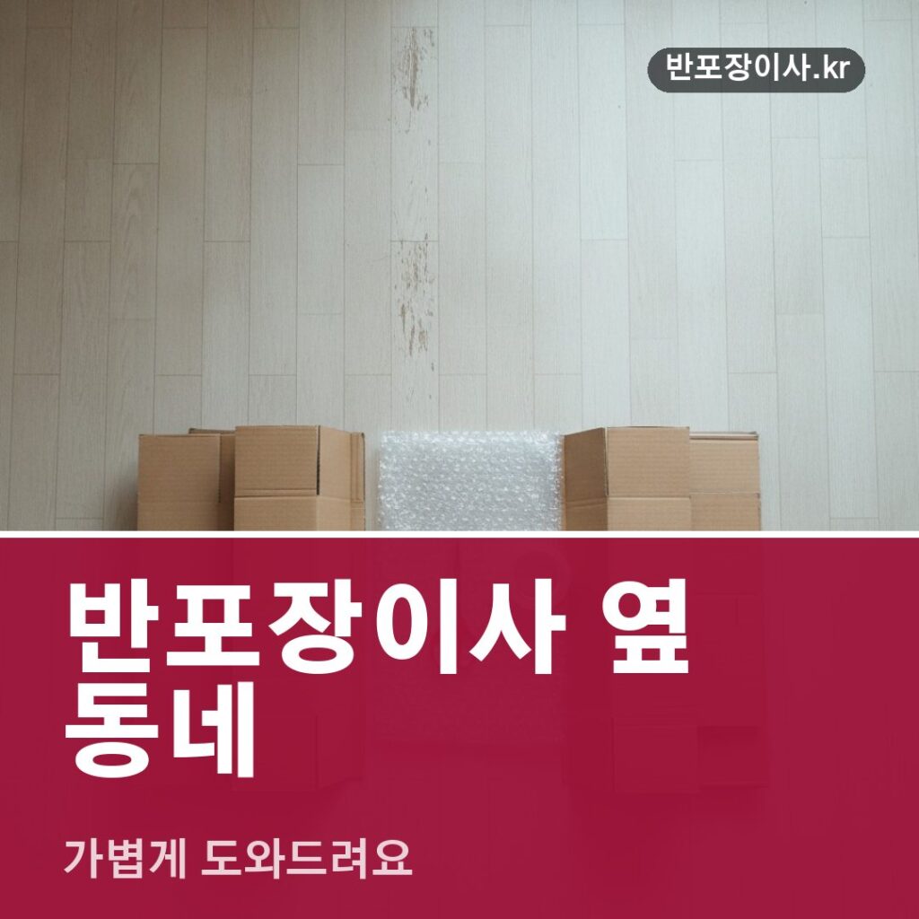 반포장이사 옆 동네, 가볍게 도와드려요