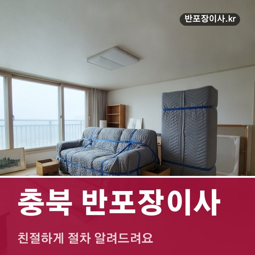 충북 반포장이사, 친절하게 절차 알려드려요