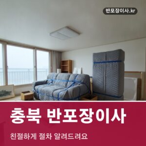 충북 반포장이사, 친절하게 절차 알려드려요